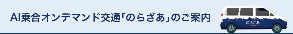 AI乗合オンデマンド交通「のらざあ」のご案内