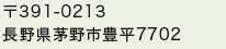 〒391-0213 長野県茅野市豊平7702 Tel.0266-76-2637 Fax.0266-76-2619