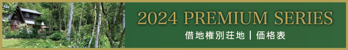 想い叶う、高原別荘地 プレミアムシリーズ 借地権分譲