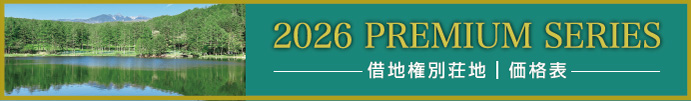 想い叶う、高原別荘地 プレミアムシリーズ 借地権分譲