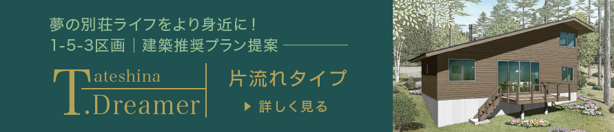 建築推奨プラン提案 片流れタイプ