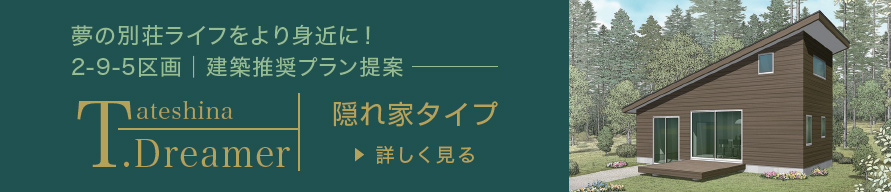 新築別荘＆土地を1,500万円のご予算で！2-9-5区画│建築推奨プラン提案