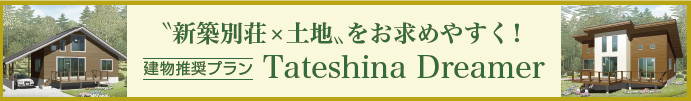 夢見る大人の、森の我が家。 建物推奨プラン「Tateshina Dreamer」