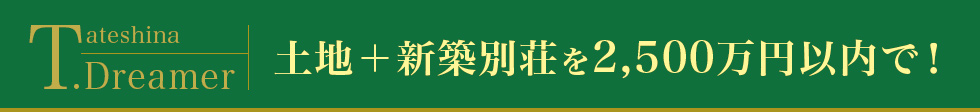 Tateshina Dreamer 土地＋新築別荘を2,500万円以内で！