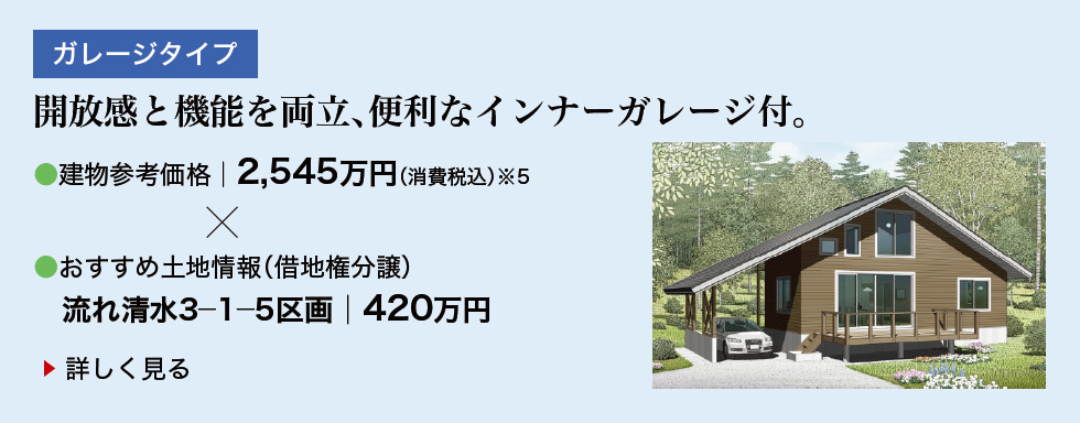 ガレージタイプ