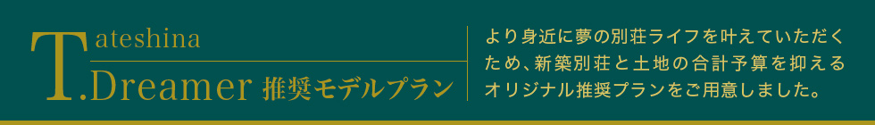 蓼科高原チェルトの森 推奨モデルプラン