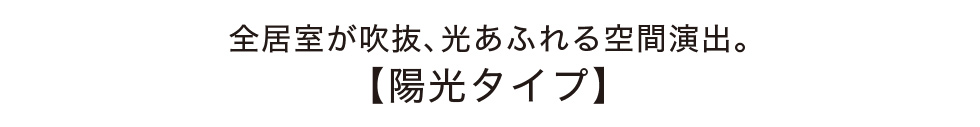 全居室が吹抜、光あふれる空間演出。【陽光タイプ】