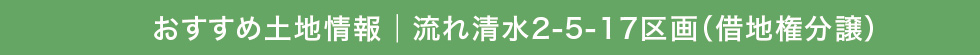 おすすめ土地情報│流れ清水2-5-17区画（借地権分譲）