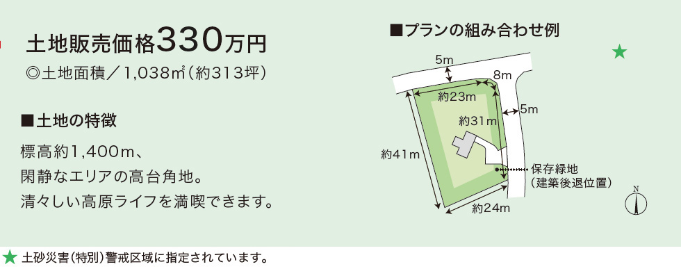 土地販売価格320万円│◎土地面積／1,038㎡（約318坪）