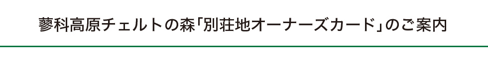 蓼科高原チェルトの森「別荘地オーナーズカード」のご案内