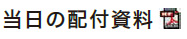 当日の配付資料
