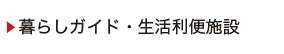 暮らしガイド・生活利便施設