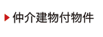 仲介建物付物件