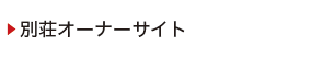 別荘オーナーサイト