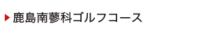 鹿島南蓼科ゴルフコース