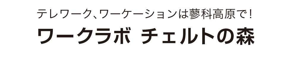 テレワーク、ワーケーションは蓼科高原で！ワークラボ チェルトの森