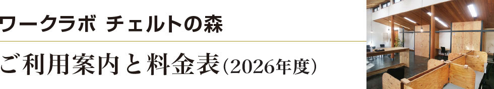 ワークラボ チェルトの森 ご利用案内と料金表