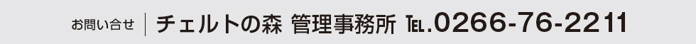 お問い合せ チェルトの森 管理事務所 ℡.0266-76-2211