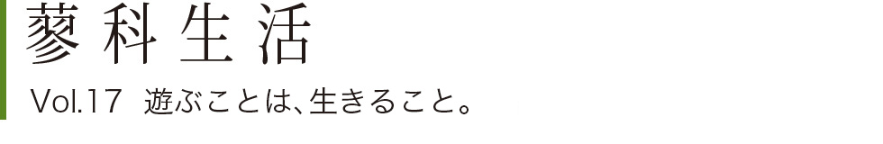 蓼科生活 Vol.17 遊ぶことは、生きること。