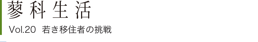 蓼科生活 vol.20 若き移住者の挑戦