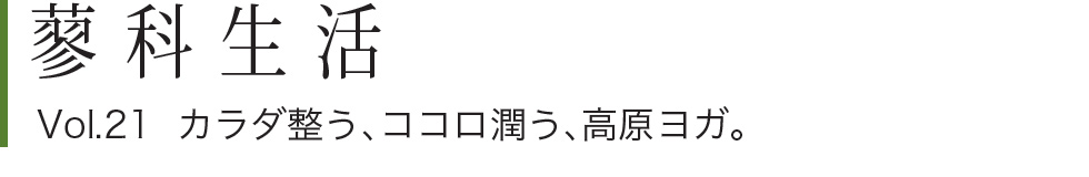 蓼科生活 vol.21 カラダ整う、ココロ潤う、高原ヨガ。