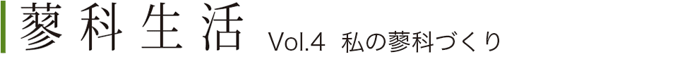 蓼科生活Vol.3 蓼科の光の中で