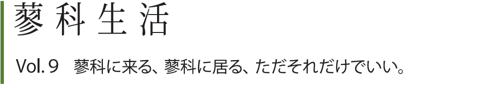 蓼科生活Vol.9 蓼科に来る、 蓼科に居る、 ただそれだけでいい。”